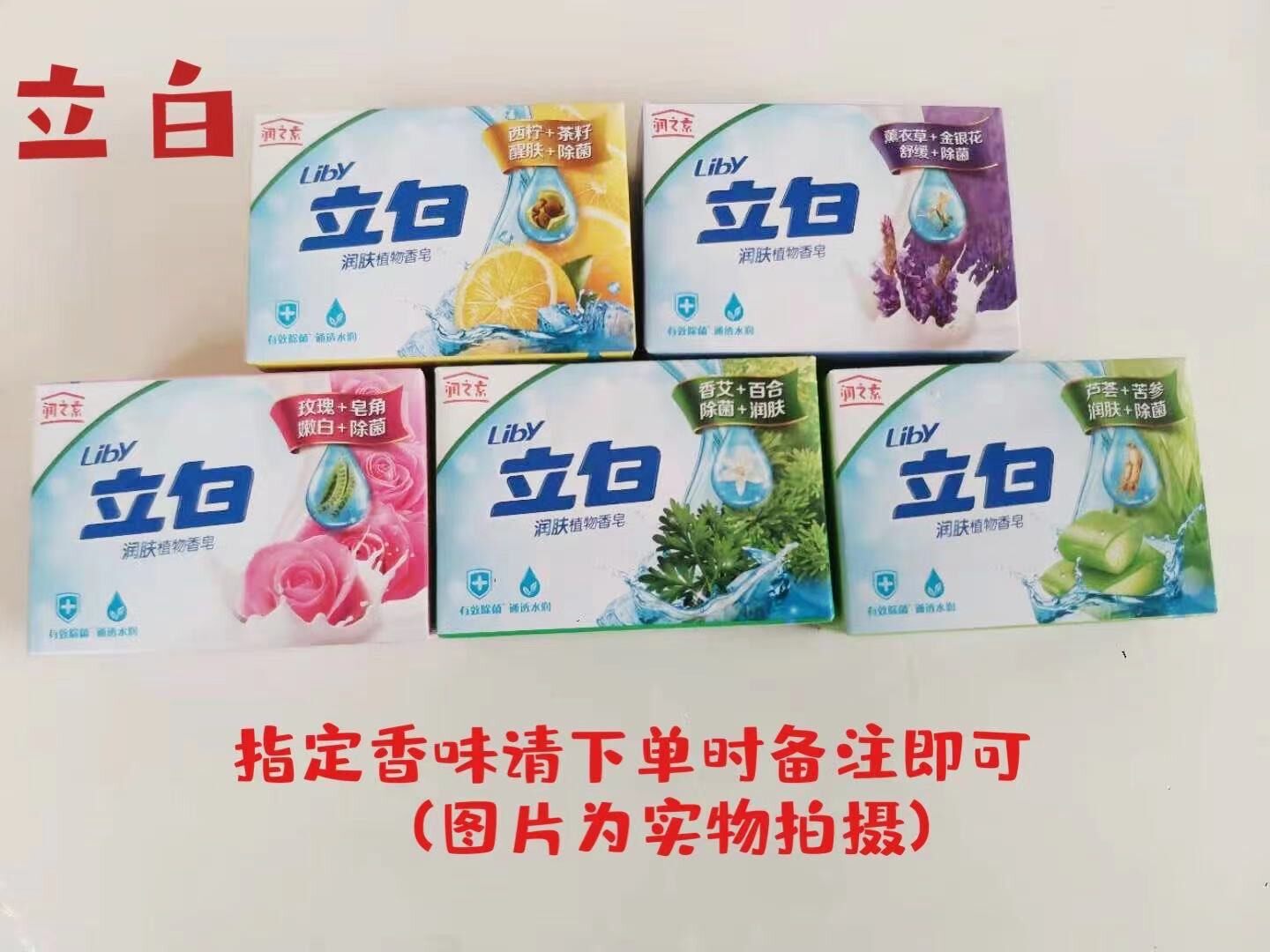 立白润肤除菌植物香皂芦荟玫瑰薰衣草柠檬100g*5块 洗澡洗脸香皂