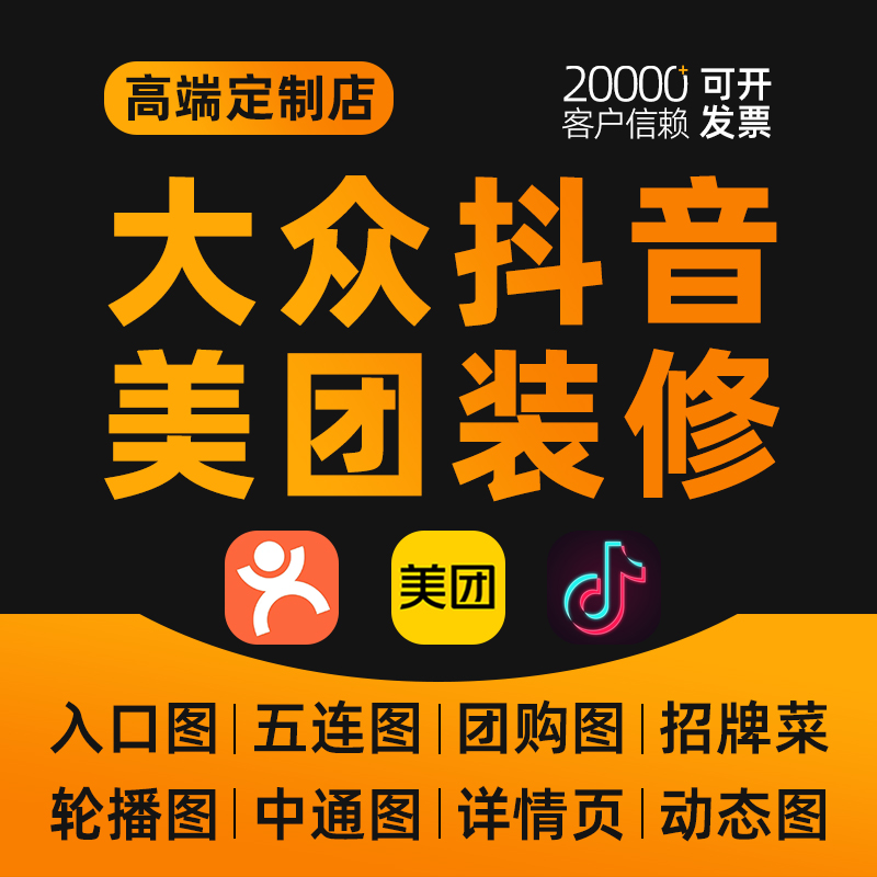 大众美团抖音团购店铺高端设计图