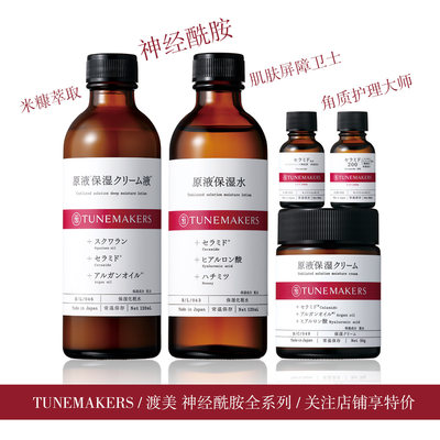 TUNEMAKERS神经酰胺保湿原液系列