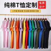 纯棉圆领短袖 t恤定制工作服印字logo图聚会班服工服diy广告文化衫