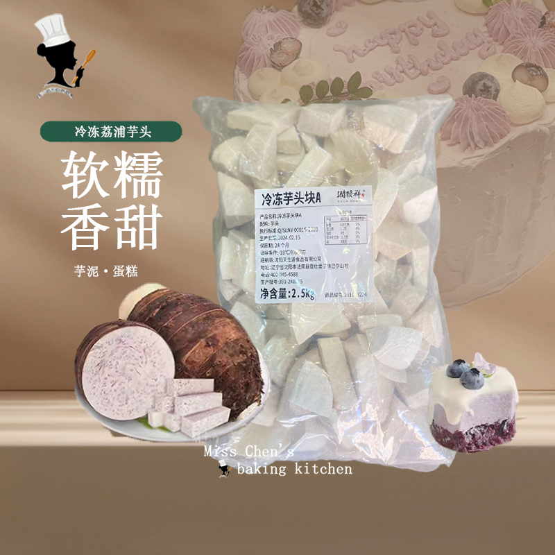 陈小姐润发祥冷冻荔浦芋头块芋头条香芋泥蛋糕烘焙1kg家商用甜品-封面