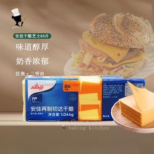 陈小姐新西兰安佳车达再制干酪芝士片1.04kg84黄片奶酪片汉堡寿