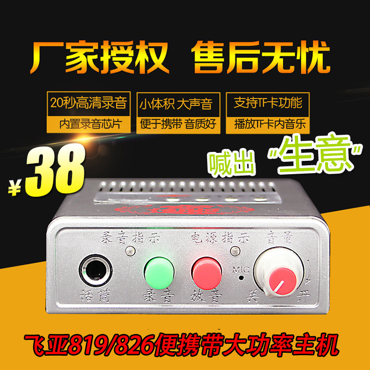 飞亚819/826车载录音功放扩音机 20秒录音插卡喊话器80瓦喇叭主机