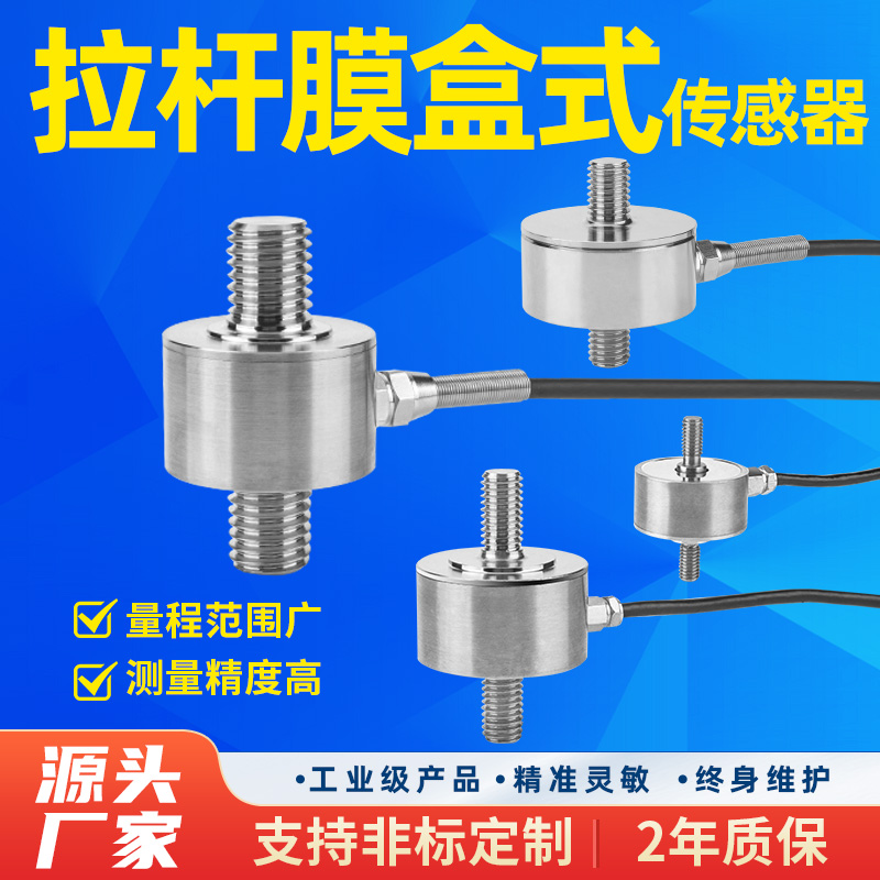 金诺拉杆式称重测力传感器