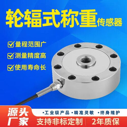 金诺轮辐式拉压力称重传感器