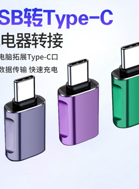 Typec转USB接口手机U盘转换器USB转TypeC转接头适用苹果电脑Macbo