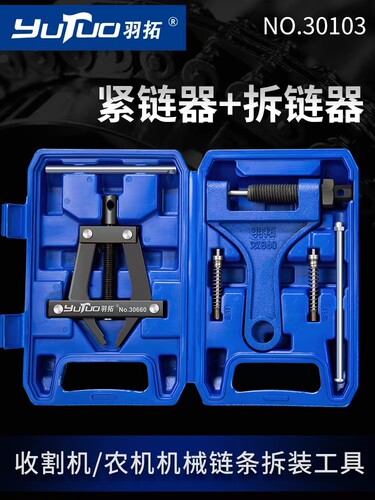 羽拓拆链器紧链器截链器