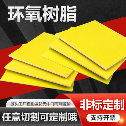 3240环氧树脂绝缘板黄色可定制任意切割工厂直供支持开票绝缘材料