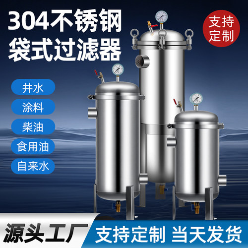 袋式过滤器304不锈钢 井水自来水浴池泥沙电泳涂料食用油纺织回水