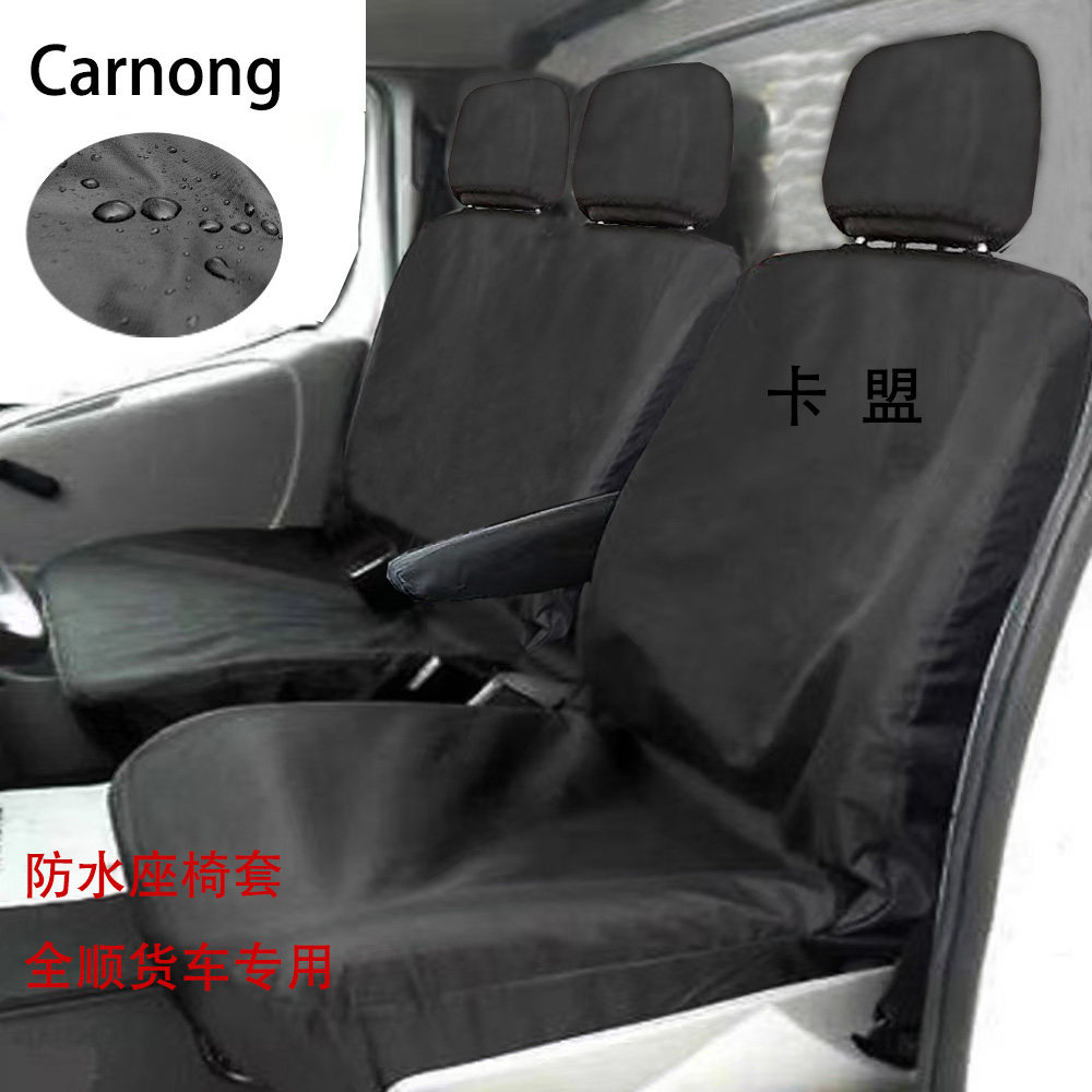 货车座套全包牛津布拉货工地防尘防水福特全顺专用定制可擦洗保护