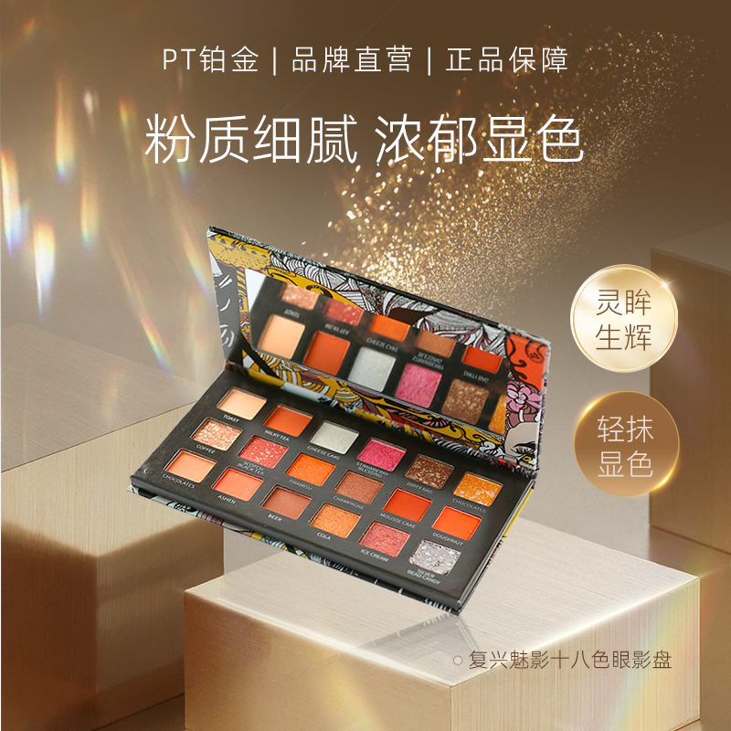 【秒杀】PT铂金复兴魅影十八色眼影盘便携多色高显色饱满细腻