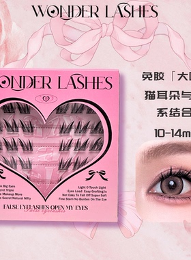 新品限时特惠Wonderlashes免胶斜飞狐系自然仿真清透氛围新手懒人