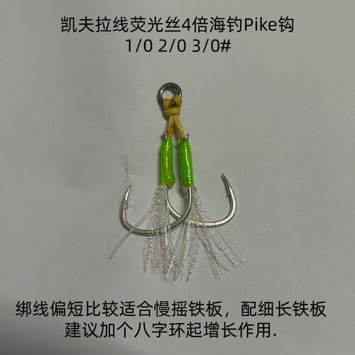 新款荧光丝绑凯夫拉线慢摇铁板钩
