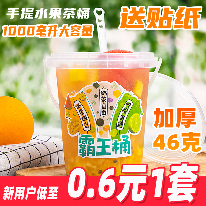 奶茶塑料桶1000ml一桶水果茶1L霸王手提桶加厚一次性杯子定制贴纸