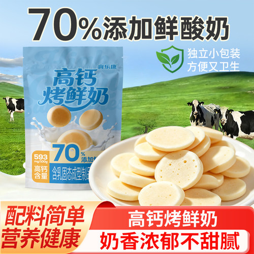 食乐康高钙烤鲜奶70%添加小袋
