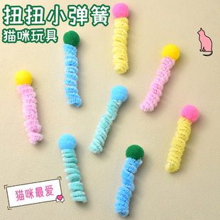 猫玩具弹簧扭扭棒逗猫棒自嗨解闷糖果色小猫耐抓咬毛绒球逗猫玩具