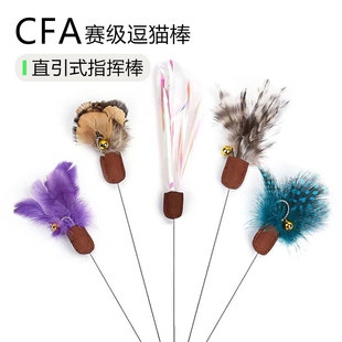 CFA赛级专业直引式 逗猫棒长杆可伸缩羽毛替换头自嗨解闷猫咪玩具