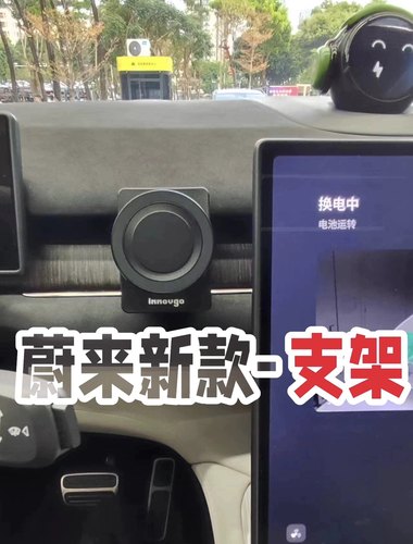 innovgo适用蔚来ES6/ES7/ES8/EC6/EC7magsafe磁吸无线充手机支架