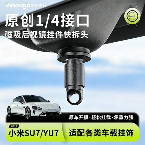 小米SU7/YU7后视镜挂钩挂饰配件