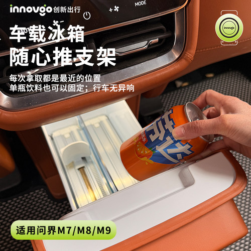 问界M7/M8/M9车载冰箱收纳器
