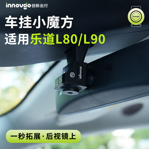 乐道L80/L90车挂小魔方