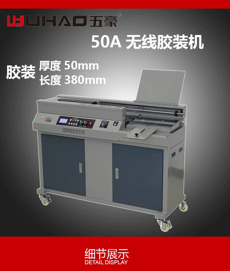 五豪50A无线胶装机