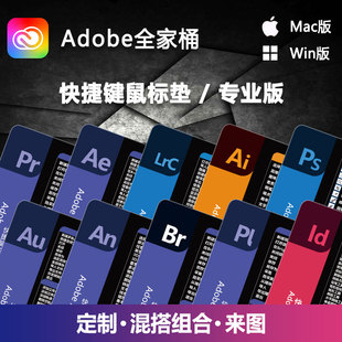 新版Ps快捷键鼠标垫Pr视频剪辑Ae特效Ai绘图Au音频An动画Adobe