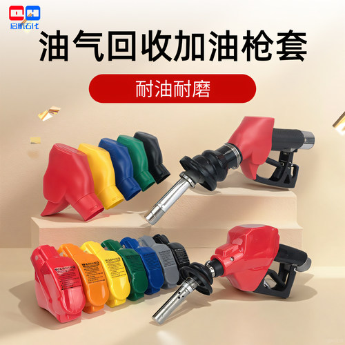 汽油加油枪油气回收枪套彩色枪皮