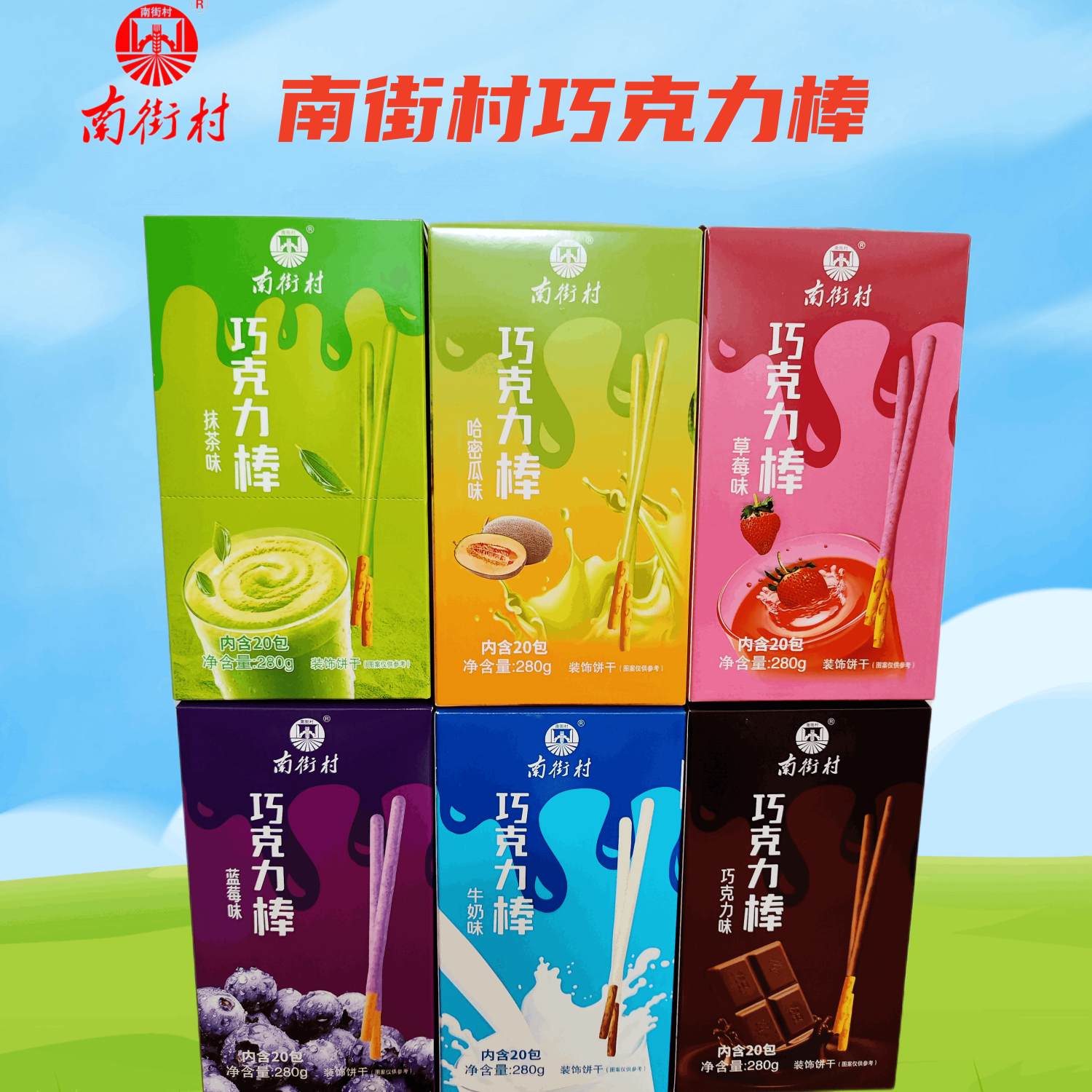 南街村麦恩系列盒装袋装巧克力棒夹心涂层饼干美味休闲零食多种