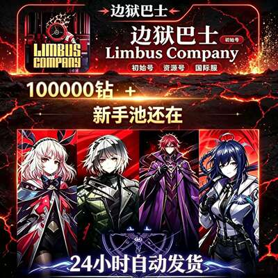边狱巴士初始号自抽号 Limbus Company 全瓦夜黑兽队全联动国际服