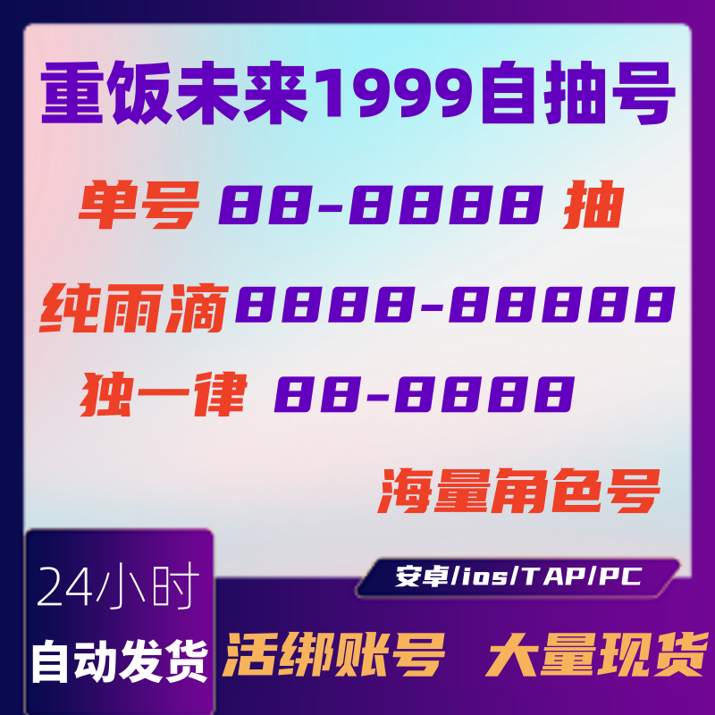重返未来1999自抽号官服安卓苹果ios重返未来1999初始号
