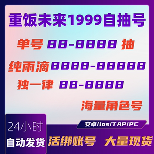 重返未来1999自抽号官服安卓苹果ios重返未来1999初始号