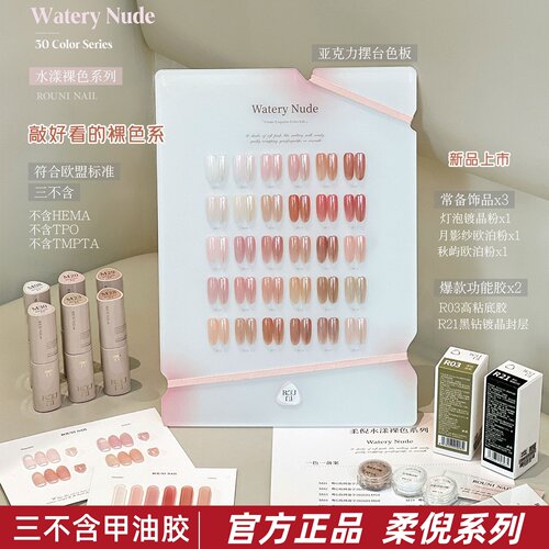 rouni柔倪水漾裸色甲油胶30色胶