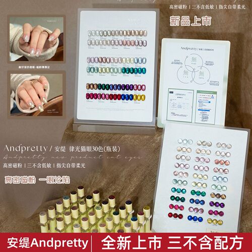 安缇三不含胶律光猫眼30色甲油胶