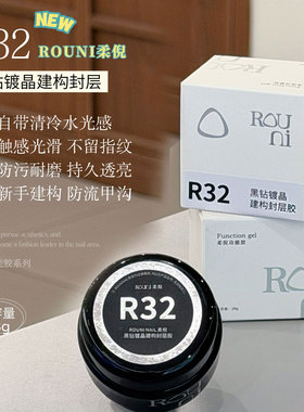 柔倪R32黑钻镀晶建构封层甲油胶
