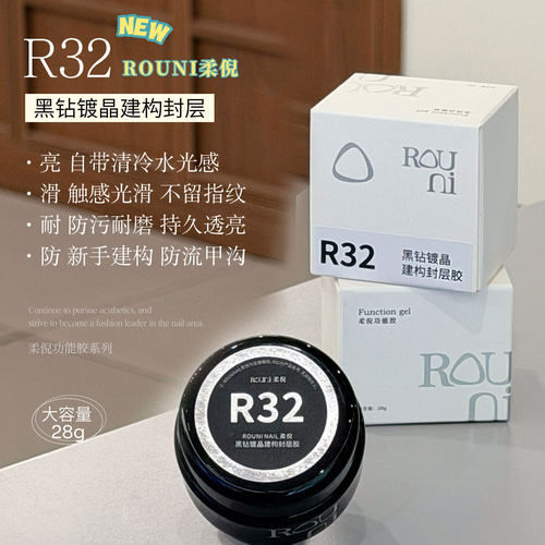 柔倪R32黑钻镀晶建构封层甲油胶