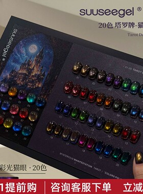 束色美甲塔罗牌猫眼20色甲油胶