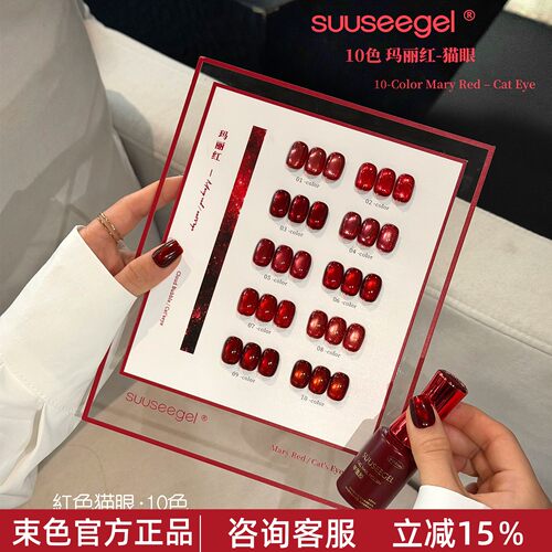 束色新款10色玛丽红猫眼甲油胶