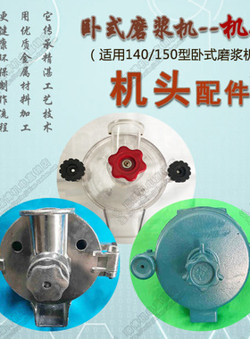 卧式不锈钢铝合金磨浆机机头配件