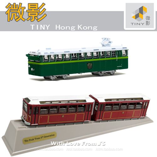 微影山顶缆车 四代 五代(连斜台)The Peak Tram 香港TINY合金车模 - 封面