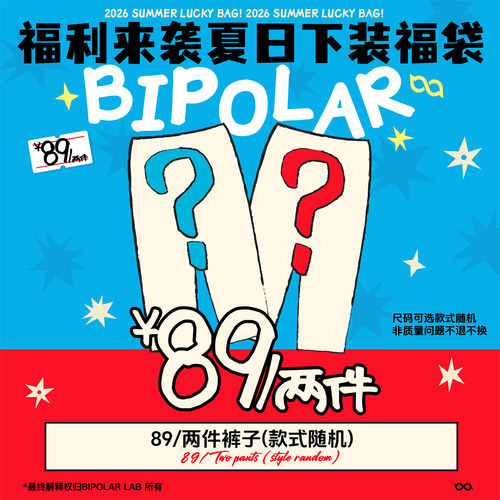 【下装福袋】【89元/2件】BIPOLAR夏日惊喜福袋裤装