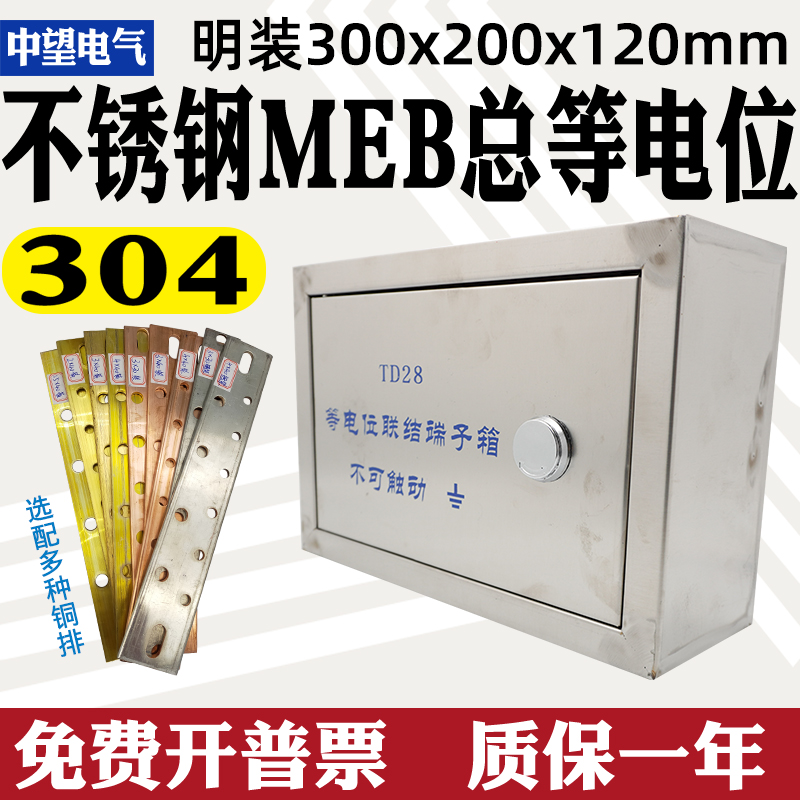 明装不锈钢总等电位300*200*120