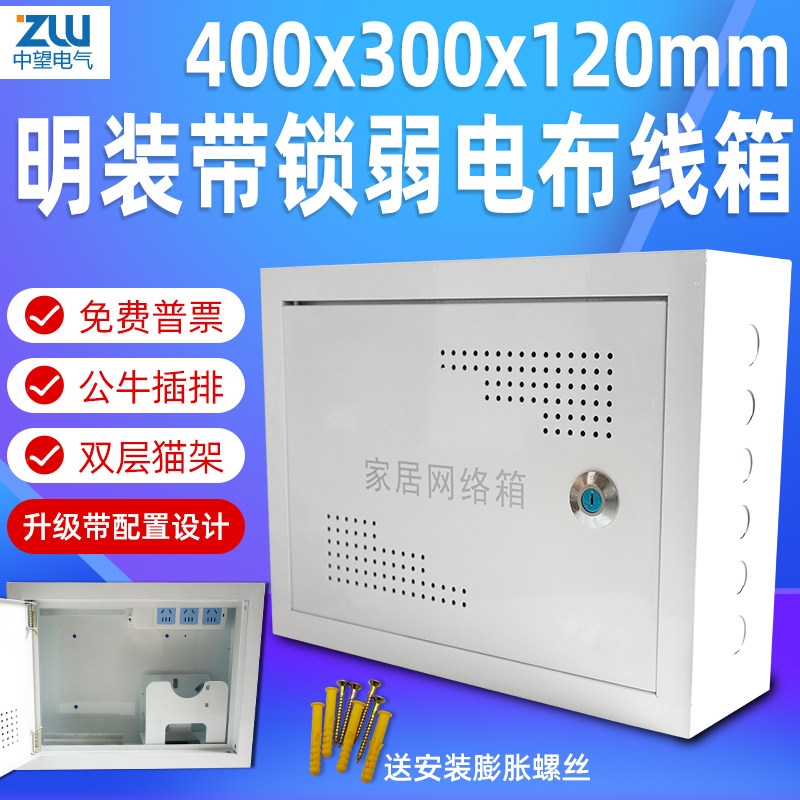 明装弱电箱多媒体集线箱信息箱家用网络布线箱400x300x120挂墙式