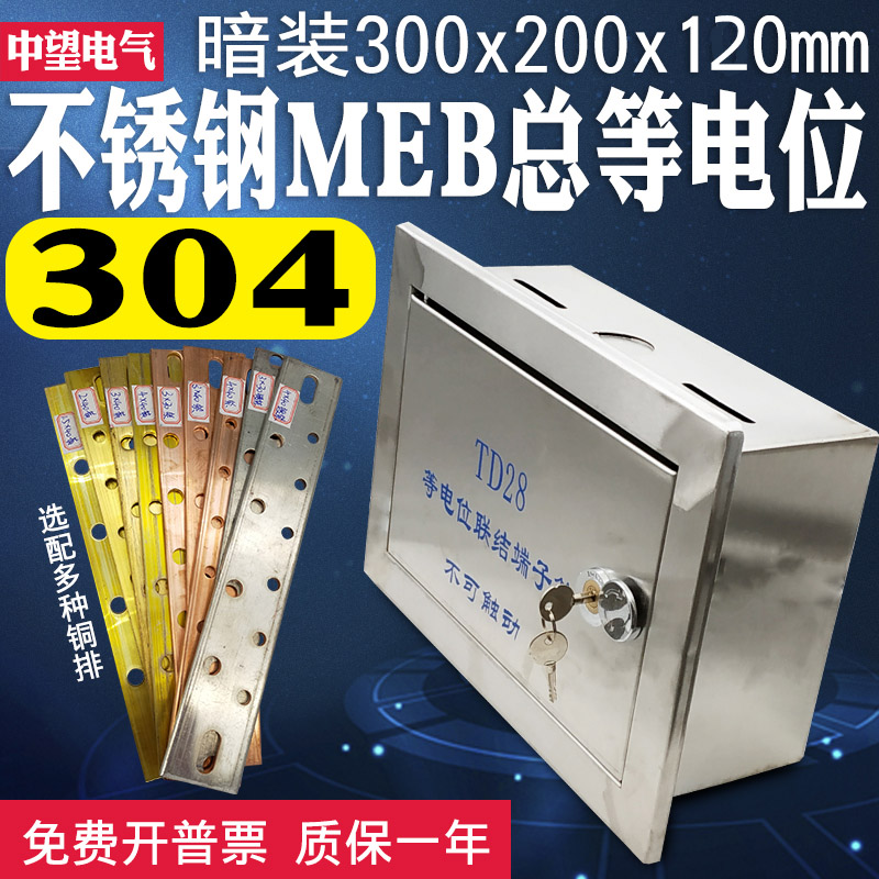 暗装304不锈钢总等电位300*200