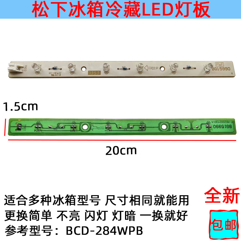 松下冰箱照明配件冷藏LED灯条板