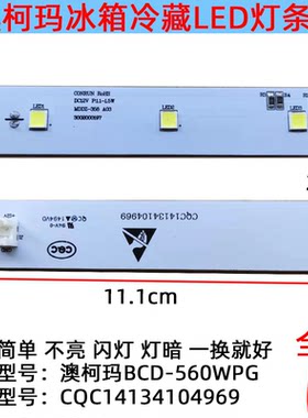 冷藏LED灯条澳柯玛冰箱照明配件