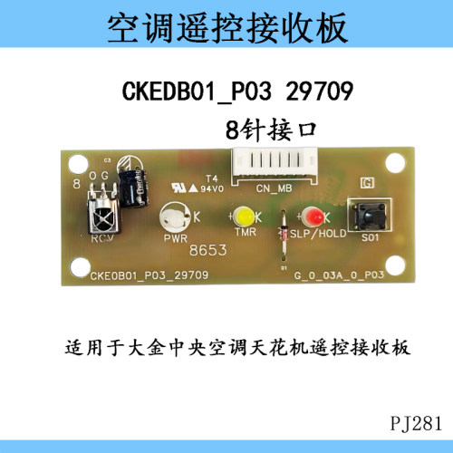 适用大金中央空调天花机遥控接收板CKEDB01_P03 29709CKFG0003A