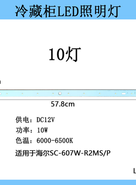 适用海尔SC-607W-R2MS/P怡宝展示柜冷藏柜照明铝灯条LED12V白光