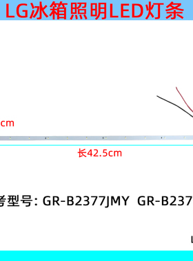 适用LG冰箱冷藏室照明灯条 LED侧面灯 GR-B2377JMY/GR-B2378JSY