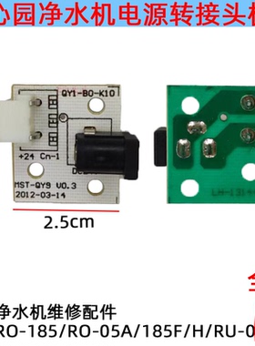 沁园电源接头转接板配件RO-185/RO-05A/185F/H/RU-05A/净水器接口